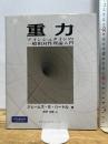 重力 アインシュタインの一般相対性理論入門 ピアソンエデュケーション ジェームズ・B・ハートル