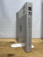 重力 アインシュタインの一般相対性理論入門 ピアソンエデュケーション ジェームズ・B・ハートル