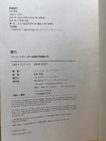 重力 アインシュタインの一般相対性理論入門 ピアソンエデュケーション ジェームズ・B・ハートル