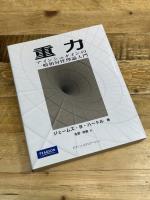 重力 アインシュタインの一般相対性理論入門 ピアソンエデュケーション ジェームズ・B・ハートル