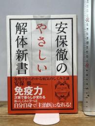 安保徹のやさしい解体新書 実業之日本社 安保 徹