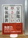 安保徹のやさしい解体新書 実業之日本社 安保 徹