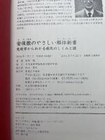 安保徹のやさしい解体新書 実業之日本社 安保 徹