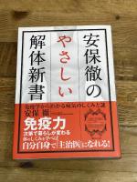 安保徹のやさしい解体新書 実業之日本社 安保 徹