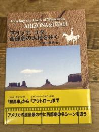 アリゾナ、ユタ西部劇の大地を往く 市田印刷 原川 順男