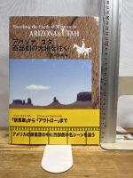 アリゾナ、ユタ西部劇の大地を往く 市田印刷 原川 順男