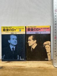 最後の日々―続・大統領の陰謀〈上・下〉 (1980年) (文春文庫) 文藝春秋 ボブ・ウッドワード