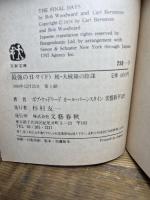 最後の日々―続・大統領の陰謀〈上・下〉 (1980年) (文春文庫) 文藝春秋 ボブ・ウッドワード