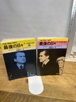最後の日々―続・大統領の陰謀〈上・下〉 (1980年) (文春文庫) 文藝春秋 ボブ・ウッドワード