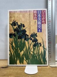 ひらがな日本美術史 4 新潮社 橋本 治