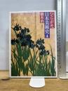 ひらがな日本美術史 4 新潮社 橋本 治