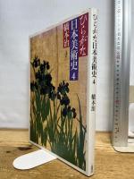 ひらがな日本美術史 4 新潮社 橋本 治