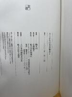 ひらがな日本美術史 4 新潮社 橋本 治