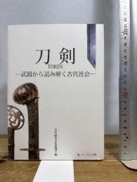 刀剣－武器から読み解く古代社会－ ハーベスト出版 古代歴史文化協議会