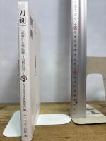 刀剣－武器から読み解く古代社会－ ハーベスト出版 古代歴史文化協議会