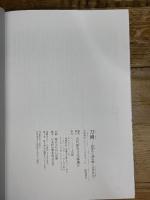 刀剣－武器から読み解く古代社会－ ハーベスト出版 古代歴史文化協議会