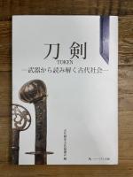 刀剣－武器から読み解く古代社会－ ハーベスト出版 古代歴史文化協議会