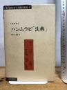 ハンムラビ法典 (古代オリエント資料集成 1) リトン 中田 一郎