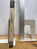 ハンムラビ法典 (古代オリエント資料集成 1) リトン 中田 一郎