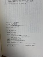 ハンムラビ法典 (古代オリエント資料集成 1) リトン 中田 一郎