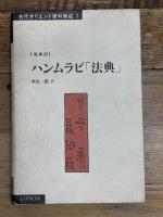 ハンムラビ法典 (古代オリエント資料集成 1) リトン 中田 一郎