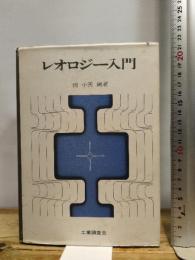 レオロジー入門 (1970年)