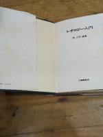 レオロジー入門 (1970年)