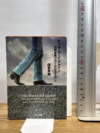 オン・ザ・ロード・アゲイン 下: 浜田省吾ツアーの241日 (角川文庫 た 15-5) KADOKAWA 田家 秀樹