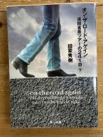 オン・ザ・ロード・アゲイン 下: 浜田省吾ツアーの241日 (角川文庫 た 15-5) KADOKAWA 田家 秀樹