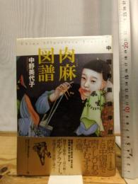 肉麻図譜: 中国春画論序説 (叢書メラヴィリア 8)