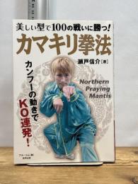 美しい型で100の戦いに勝つ! カマキリ拳法 (BUDO-RA BOOKS) 東邦出版 瀬戸信介