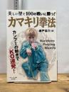 美しい型で100の戦いに勝つ! カマキリ拳法 (BUDO-RA BOOKS) 東邦出版 瀬戸信介