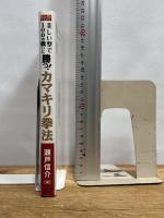 美しい型で100の戦いに勝つ! カマキリ拳法 (BUDO-RA BOOKS) 東邦出版 瀬戸信介