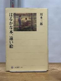 はるかな本、遠い絵 (角川選書 335) KADOKAWA/角川学芸出版 川本 三郎