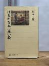 はるかな本、遠い絵 (角川選書 335) KADOKAWA/角川学芸出版 川本 三郎