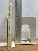 はるかな本、遠い絵 (角川選書 335) KADOKAWA/角川学芸出版 川本 三郎