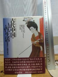 古代中国の性生活: 先史から明代まで せりか書房 R.H.ファン フーリック