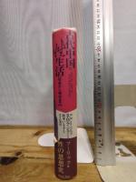 古代中国の性生活: 先史から明代まで せりか書房 R.H.ファン フーリック