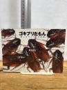 ゴキブリだもん: 美しきゴキブリの世界 幻冬舎コミックス 鈴木 知之