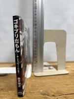 ゴキブリだもん: 美しきゴキブリの世界 幻冬舎コミックス 鈴木 知之