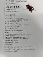 ゴキブリだもん: 美しきゴキブリの世界 幻冬舎コミックス 鈴木 知之