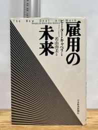 雇用の未来 日本経済新聞出版 ピーター キャペリ