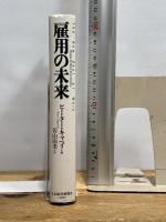 雇用の未来 日本経済新聞出版 ピーター キャペリ