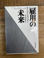 雇用の未来 日本経済新聞出版 ピーター キャペリ