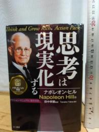 思考は現実化する きこ書房 ナポレオン ヒル