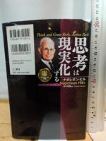 思考は現実化する きこ書房 ナポレオン ヒル