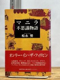 マニラ不思議物語