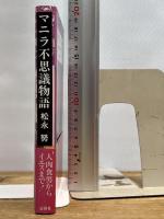 マニラ不思議物語