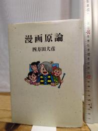 漫画原論 筑摩書房 四方田 犬彦
