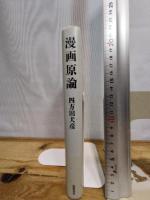 漫画原論 筑摩書房 四方田 犬彦